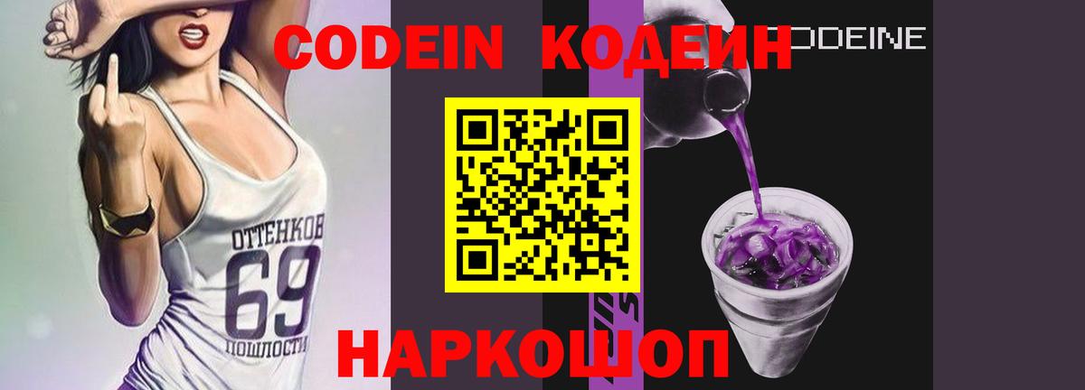 Codein Purple Drank  Вход с VPN  Codein Purple Drank  купить наркотик  Прохладный 